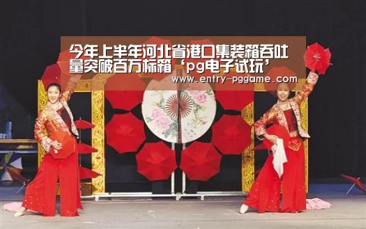 PG电子试玩