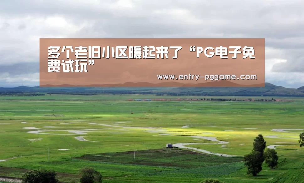 PG电子免费试玩